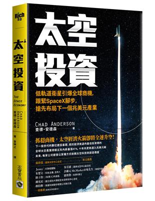 太空投資：低軌道衛星引爆全球商機，跟緊SpaceX腳步，搶先布局下一個兆美元產業