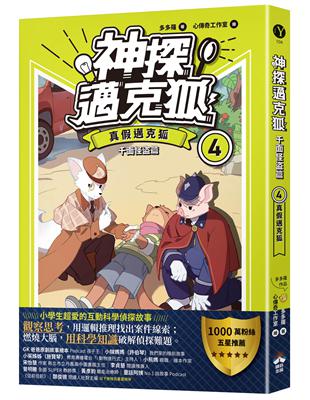 【神探邁克狐】千面怪盗篇（4）限定贈品版：真假邁克狐（首刷限量加贈「人物IG情境透卡」）