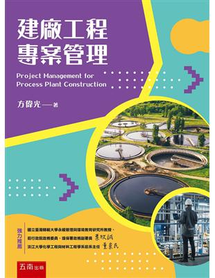 建廠工程專案管理(Project Managementfor Process Plant Construction)