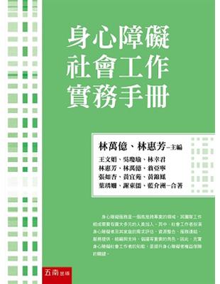 身心障礙社會工作實務手冊