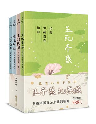 「生不惑、死無憾」生死有福套書（全四冊）