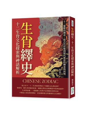 生肖繹史，十二生肖文化探索與神話解析：十二靈獸的傳奇，從古代符號到現代寓意的傳承與再現