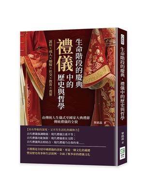 生命階段的慶典，禮儀中的歷史與哲學：誕辰×成人×婚嫁×社交×教育×喪葬，由傳統人生儀式至國家大典禮節，傳統禮儀的全貌