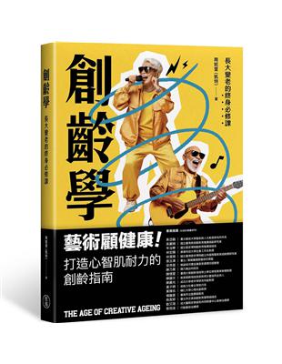 創齡學︰長大變老的終身必修課 The Age of Creative Ageing