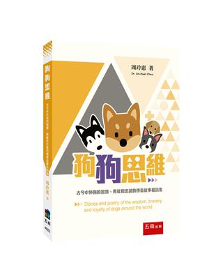 狗狗思維 ：古今中外狗的智慧、勇敢和忠誠的傳奇故事和詩集