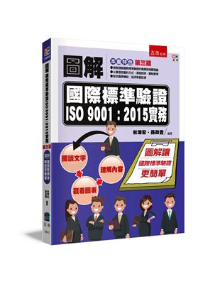 圖解國際標準驗證 ISO 9001：2015實務（3版）