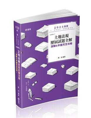 土地法規歷屆試題全解-測驗&申論完全攻略(高普考、身障三四等、原住民三四等、地特三四等考試適用)