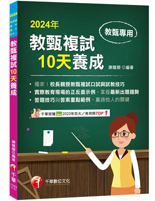 2024【獨家！校長親授教甄複試口試與試教技巧】教甄複試10天養成（國小／國中／高中教師甄試）