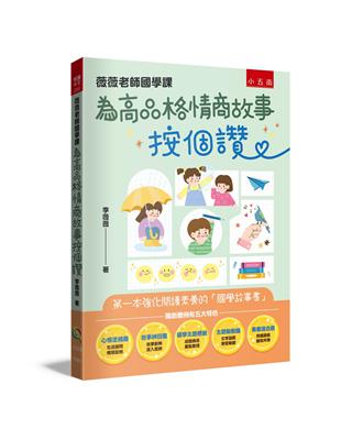 薇薇老師國學課：為高品格情商故事按個讚 ：第一本強化閱讀素養的「國學故事書」