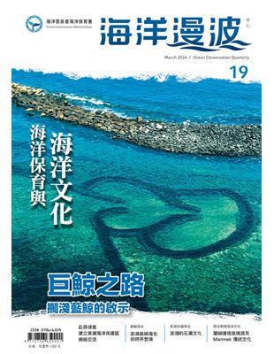 海洋漫波季刊第19期(2024/03)-海洋保育與海洋文化