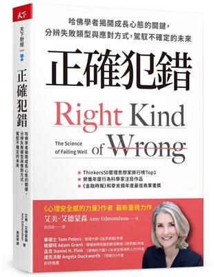 正確犯錯︰哈佛學者揭開成長心態的關鍵，分辨失敗類型與應對方式，駕馭不確定的未來