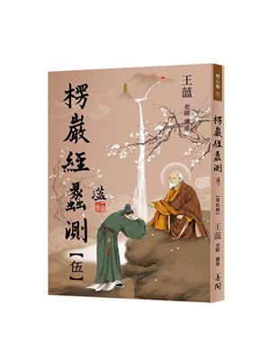 楞嚴經蠡測【第伍冊】