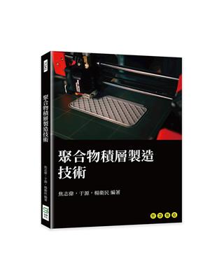 聚合物積層製造技術