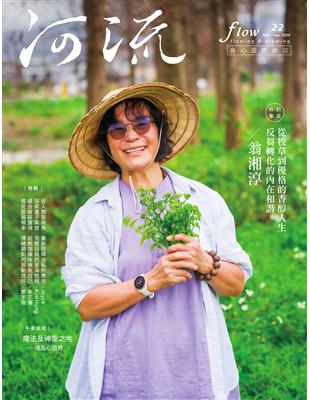 《河流》身心靈療癒．誌 第22期（2024年3-4月號）