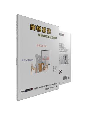 簡報優勢：簡報者的實用工具書