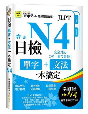 日檢單字 文法一本搞定N4（QR）