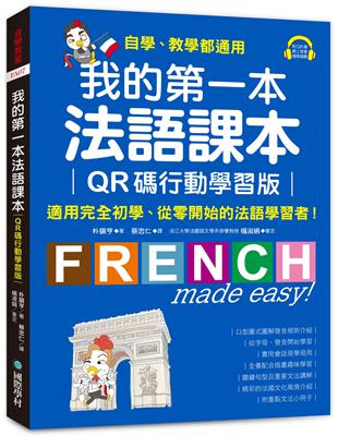 我的第一本法語課本【QR碼行動學習版】：適用完全初學、從零開始的法語學習者！