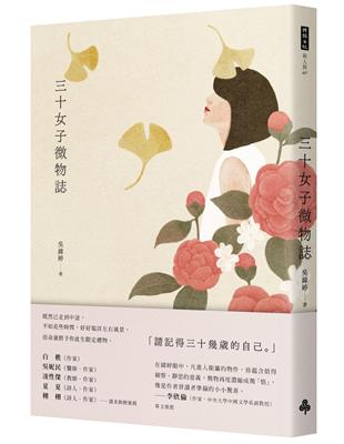 三十女子微物誌