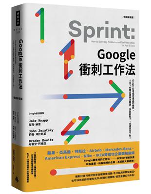 Google衝刺工作法（暢銷新裝版）：Google打造成功產品的祕密，5天5步驟迅速解決難題、測試新點子、完成更多工作！