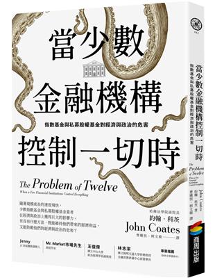 當少數金融機構控制一切時：指數基金與私募股權基金對經濟與政治的危害