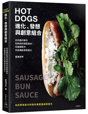 HOT DOGS的進化、發想與創意組合：榮獲日本IFFA金獎！肉腸製作、商品化策略、食材的原創變化，初學者與專業廚師都不能錯過！