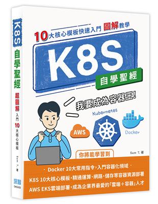 K8S自學聖經：10大核心模板快速入門【圖解教學】