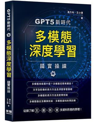 GPT5新時代 - 多模態深度學習精實操練