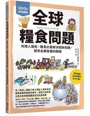 SDGs系列講堂 全球糧食問題：利用人造肉、糧食計畫解決短缺危機，探求永續發展的關鍵