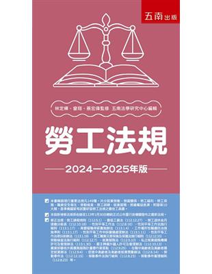 勞工法規--2024-2025年版