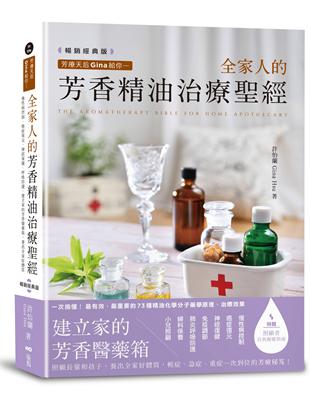 芳療天后Gina給你—全家人的芳香精油治療聖經（暢銷經典版）：慢性病控制、癌症復元、神經復健、呼吸防護，建立家的芳香醫藥箱，養出全家好體質