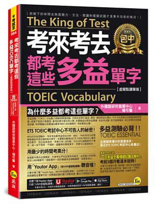 考來考去都考這些多益TOEIC單字【虛擬點讀筆版】(附「Youtor App」內含VRP虛擬點讀筆)