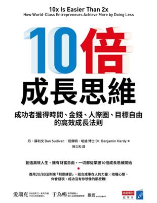 十倍成長思維：成功者獲得時間、金錢、人際圈、目標自由的高效成長法則