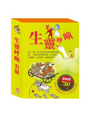 生靈呼喚 套組（影響孩子一生的世界名著：青鳥＋騎鵝旅行記＋列那狐的故事）