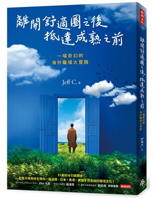 離開舒適圈之後，抵達成熟之前：一場奇幻的海外職場大冒險