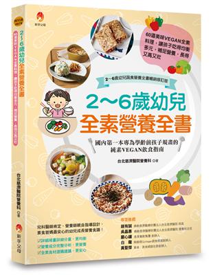 2～6歲幼兒全素營養全書：60道美味VEGAN全素料理，讓孩子吃得均衡多元，補足營養，長得又高又壯（2～6歲幼兒蔬食營養全書暢銷修訂版）