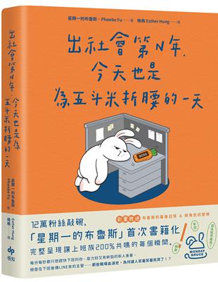 出社會第N年，今天也是為五斗米折腰的一天：12萬粉絲敲碗，「星期一的布魯斯」首次書籍化！