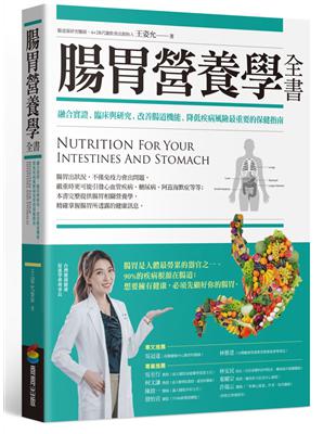 腸胃營養學全書 :融合實證.臨床與研究,改善腸道機能.降低疾病風險最重要的保健指南 = Nutrition for your intestines and stomach /王姿允著