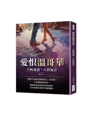 愛恨溫哥華：千帆過盡，片影無存