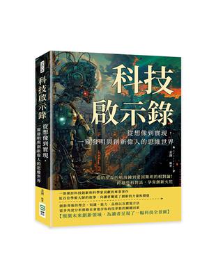 科技啟示錄，從想像到實現，一窺發明與創新偉人的思維世界：從哈里森的航海鐘到愛因斯坦的相對論！跨越學科對話，孕育創新火花