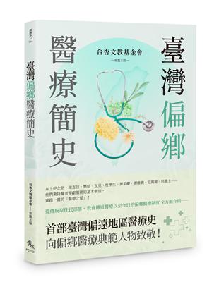 臺灣偏鄉醫療簡史 /陳順勝, 蔡式良, 劉景寬, 陳永興, 周恬弘, 蔡篤堅, 李孟智作