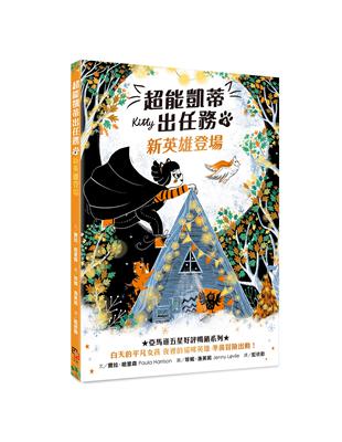 超能凱蒂出任務（4）：新英雄登場