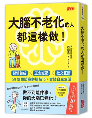 大腦不老化的人都這樣做！：習慣養成x正念減壓x社交互動，58個預防高齡腦技巧，實踐自主生活