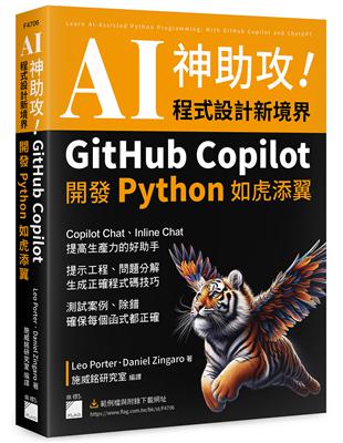 AI 神助攻！程式設計新境界 – GitHub Copilot 開發 Python 如虎添翼 : 提示工程、問題分解、測試案例、除錯