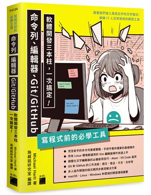 寫程式前的必學工具：命令列、編輯器、Git/GitHub，軟體開發三本柱一次搞定