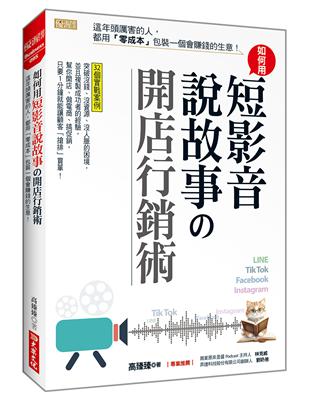 如何用短影音、說故事開店行銷術：這年頭厲害的人，都用「零成本」包裝一個會賺錢的生意！