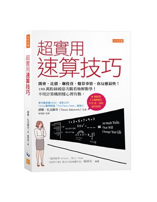 超實用速算技巧：開會、比價、聊投資、盤算事情，你反應最快！190萬粉絲破億次觀看她解數學！不用計算機照樣心裡有數。