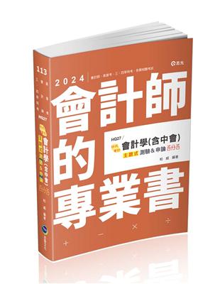 會計學（含中會）主題式[測驗 申論]百分百（會計師、高普考、升等考、三四等特考適用）