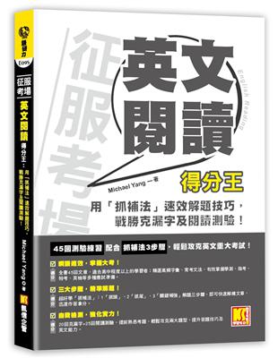 征服考場英文閱讀得分王：用「抓補法」速效解題技巧，戰勝克漏字及閱讀測驗！