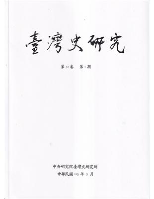 臺灣史研究第31卷1期(113.03)