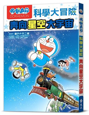 哆啦A夢科學大冒險5：奔向星空大宇宙